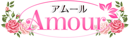 Amour アムール